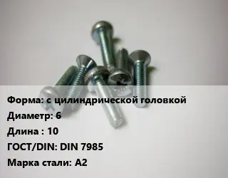 Винт с цилиндрической головкой 6х10 DIN 7985 Сталь: А2